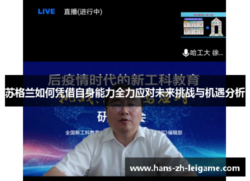 苏格兰如何凭借自身能力全力应对未来挑战与机遇分析 苏格兰如何凭借自身能力全力应对未来挑战与机遇分析