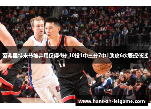 范弗里特末节被弃用仅得4分 10投1中三分7中1助攻6次表现低迷