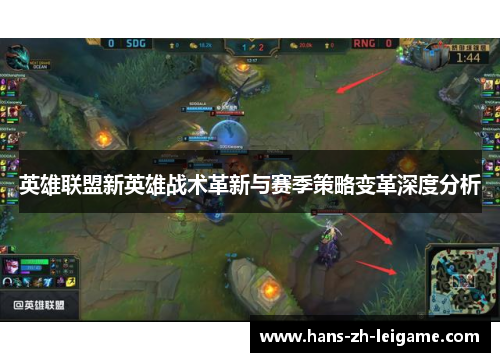 英雄联盟新英雄战术革新与赛季策略变革深度分析