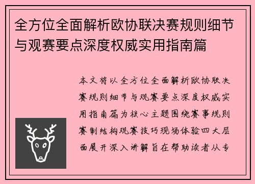 全方位全面解析欧协联决赛规则细节与观赛要点深度权威实用指南篇
