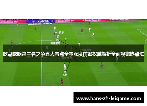 欧冠欧联第三名之争五大看点全景深度前瞻权威解析全面观察热点汇