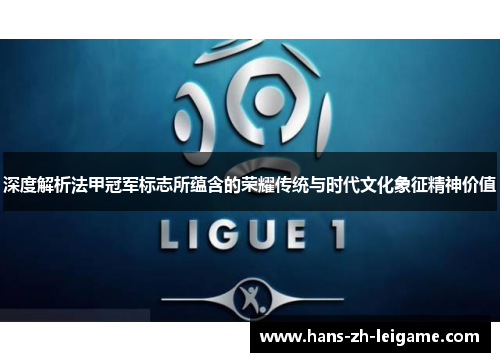 深度解析法甲冠军标志所蕴含的荣耀传统与时代文化象征精神价值