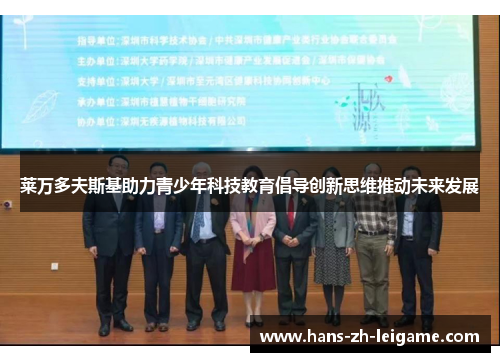 莱万多夫斯基助力青少年科技教育倡导创新思维推动未来发展 莱万多夫斯基助力青少年科技教育倡导创新思维推动未来发展