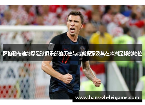 萨格勒布迪纳摩足球俱乐部的历史与成就探索及其在欧洲足球的地位 萨格勒布迪纳摩足球俱乐部的历史与成就探索及其在欧洲足球的地位