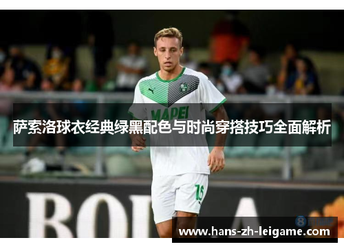 萨索洛球衣经典绿黑配色与时尚穿搭技巧全面解析