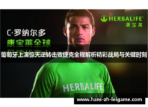 葡萄牙上演惊天逆转击败捷克全程解析精彩战局与关键时刻