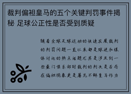 裁判偏袒皇马的五个关键判罚事件揭秘 足球公正性是否受到质疑
