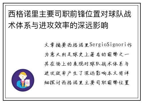 西格诺里主要司职前锋位置对球队战术体系与进攻效率的深远影响