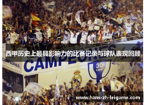 西甲历史上最具影响力的比赛记录与球队表现回顾 西甲历史上最具影响力的比赛记录与球队表现回顾