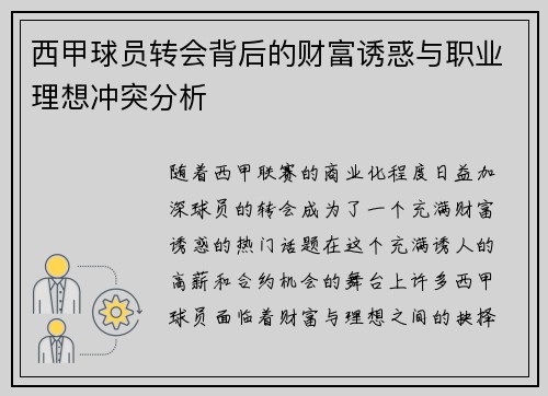 西甲球员转会背后的财富诱惑与职业理想冲突分析
