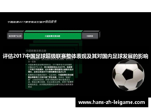 评估2017中国足球超级联赛整体表现及其对国内足球发展的影响 评估2017中国足球超级联赛整体表现及其对国内足球发展的影响