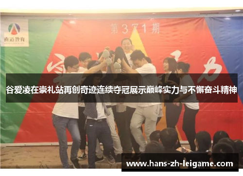 谷爱凌在崇礼站再创奇迹连续夺冠展示巅峰实力与不懈奋斗精神 谷爱凌在崇礼站再创奇迹连续夺冠展示巅峰实力与不懈奋斗精神