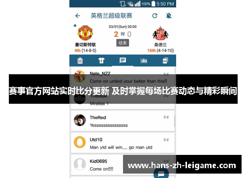 赛事官方网站实时比分更新 及时掌握每场比赛动态与精彩瞬间