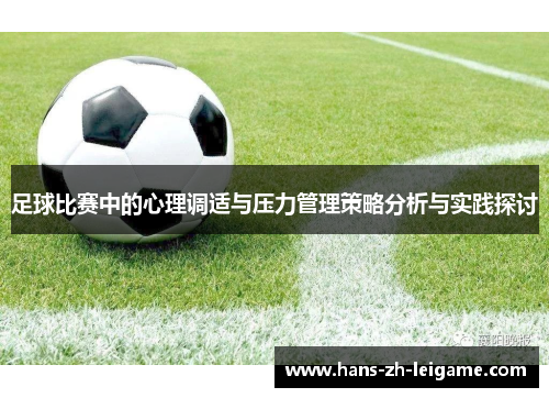 足球比赛中的心理调适与压力管理策略分析与实践探讨