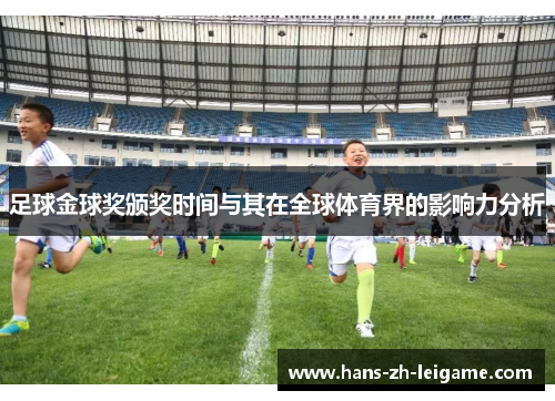 足球金球奖颁奖时间与其在全球体育界的影响力分析