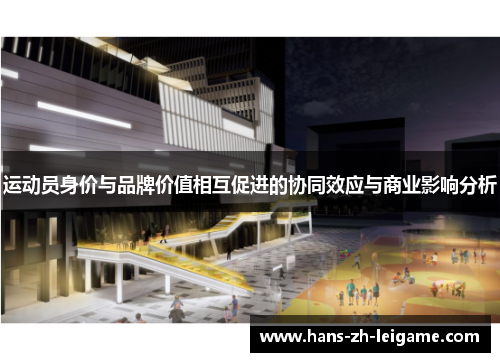 运动员身价与品牌价值相互促进的协同效应与商业影响分析