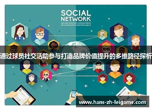通过球员社交活动参与打造品牌价值提升的多维路径探析