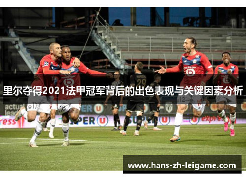 里尔夺得2021法甲冠军背后的出色表现与关键因素分析