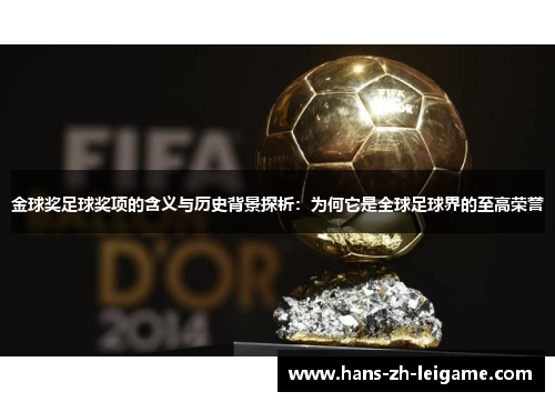金球奖足球奖项的含义与历史背景探析：为何它是全球足球界的至高荣誉