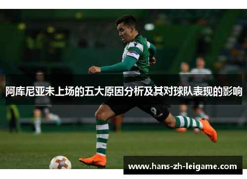 阿库尼亚未上场的五大原因分析及其对球队表现的影响