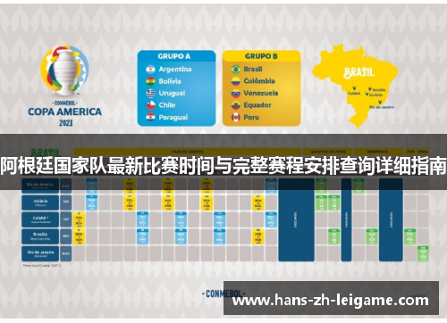 阿根廷国家队最新比赛时间与完整赛程安排查询详细指南 阿根廷国家队最新比赛时间与完整赛程安排查询详细指南