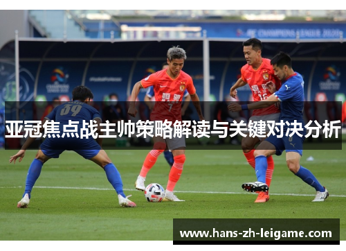 亚冠焦点战主帅策略解读与关键对决分析