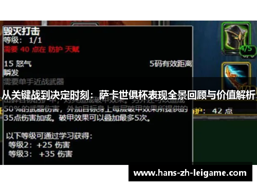 从关键战到决定时刻：萨卡世俱杯表现全景回顾与价值解析
