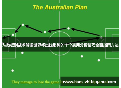 从数据到战术解读世界杯出线形势的十个实用分析技巧全面指南方法 从数据到战术解读世界杯出线形势的十个实用分析技巧全面指南方法