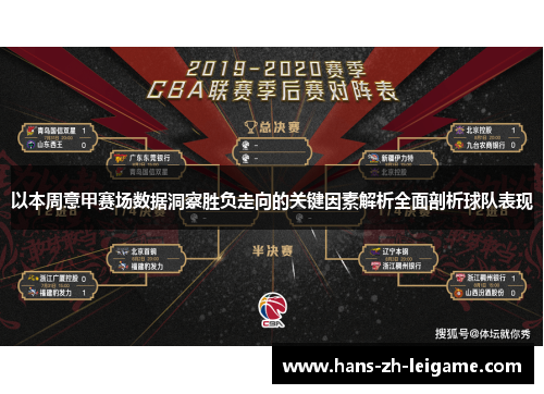 以本周意甲赛场数据洞察胜负走向的关键因素解析全面剖析球队表现