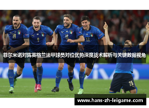 菲尔米诺对阵英格兰法甲球员对位优势深度战术解析与关键数据视角 菲尔米诺对阵英格兰法甲球员对位优势深度战术解析与关键数据视角