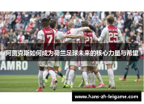 阿贾克斯如何成为荷兰足球未来的核心力量与希望