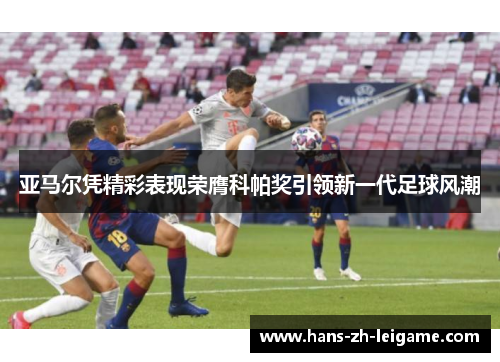 亚马尔凭精彩表现荣膺科帕奖引领新一代足球风潮