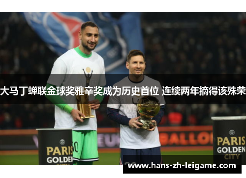 大马丁蝉联金球奖雅辛奖成为历史首位 连续两年摘得该殊荣