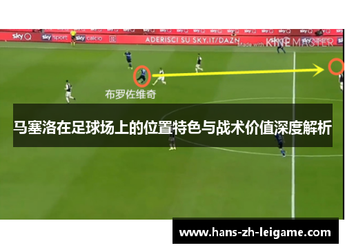 马塞洛在足球场上的位置特色与战术价值深度解析