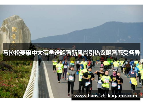 马拉松赛事中大带鱼送跑者新风尚引热议跑者感受各异 马拉松赛事中大带鱼送跑者新风尚引热议跑者感受各异