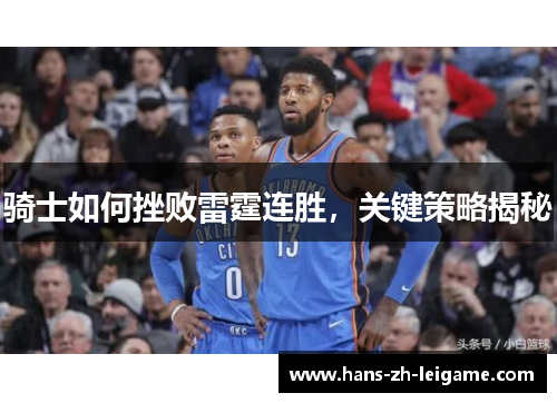 骑士如何挫败雷霆连胜，关键策略揭秘