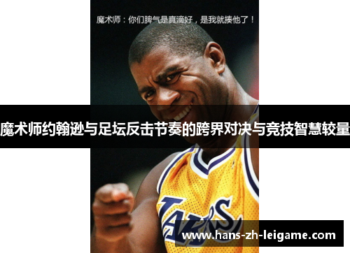 魔术师约翰逊与足坛反击节奏的跨界对决与竞技智慧较量 魔术师约翰逊与足坛反击节奏的跨界对决与竞技智慧较量
