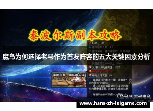 魔鸟为何选择老马作为首发阵容的五大关键因素分析