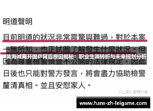 黄海诚离开国乒背后原因揭秘:职业生涯转折与未来规划分析 黄海诚离开国乒背后原因揭秘:职业生涯转折与未来规划分析