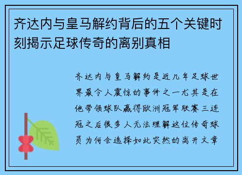 齐达内与皇马解约背后的五个关键时刻揭示足球传奇的离别真相