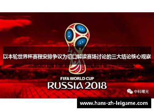 以本轮世界杯赛程安排争议为切口解读赛场讨论的三大结论核心观察
