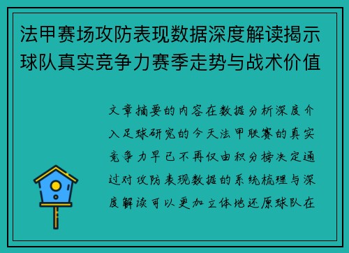 法甲赛场攻防表现数据深度解读揭示球队真实竞争力赛季走势与战术价值
