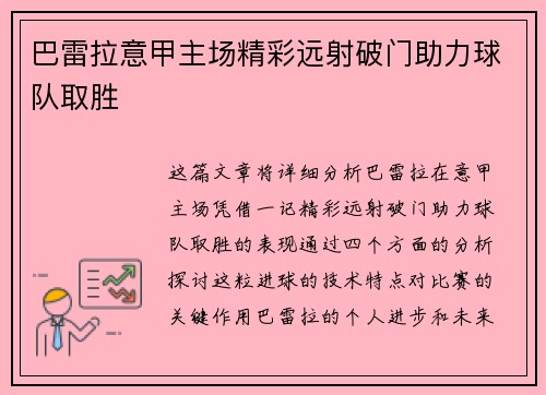 巴雷拉意甲主场精彩远射破门助力球队取胜