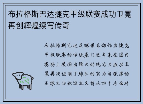 布拉格斯巴达捷克甲级联赛成功卫冕再创辉煌续写传奇 布拉格斯巴达捷克甲级联赛成功卫冕再创辉煌续写传奇