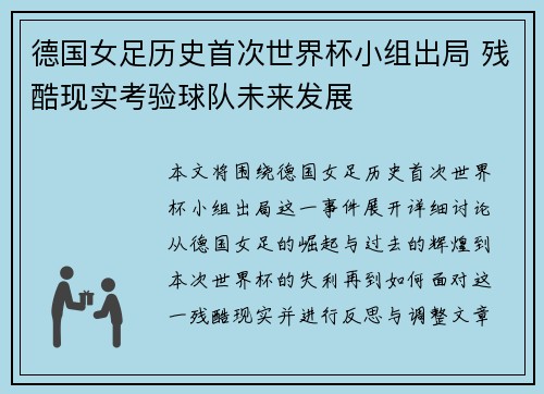 德国女足历史首次世界杯小组出局 残酷现实考验球队未来发展 德国女足历史首次世界杯小组出局 残酷现实考验球队未来发展
