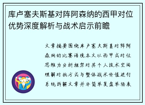 库卢塞夫斯基对阵阿森纳的西甲对位优势深度解析与战术启示前瞻 库卢塞夫斯基对阵阿森纳的西甲对位优势深度解析与战术启示前瞻