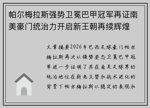 帕尔梅拉斯强势卫冕巴甲冠军再证南美豪门统治力开启新王朝再续辉煌 帕尔梅拉斯强势卫冕巴甲冠军再证南美豪门统治力开启新王朝再续辉煌