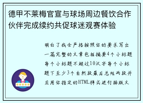 德甲不莱梅官宣与球场周边餐饮合作伙伴完成续约共促球迷观赛体验