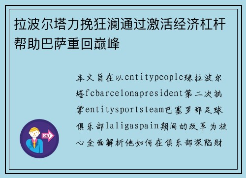 拉波尔塔力挽狂澜通过激活经济杠杆帮助巴萨重回巅峰