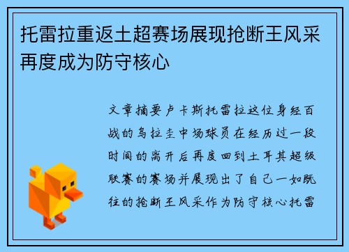 托雷拉重返土超赛场展现抢断王风采再度成为防守核心 托雷拉重返土超赛场展现抢断王风采再度成为防守核心